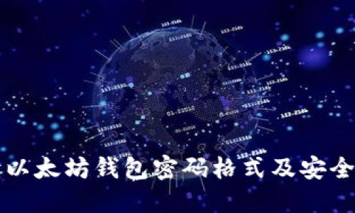全面解读以太坊钱包密码格式及安全最佳实践