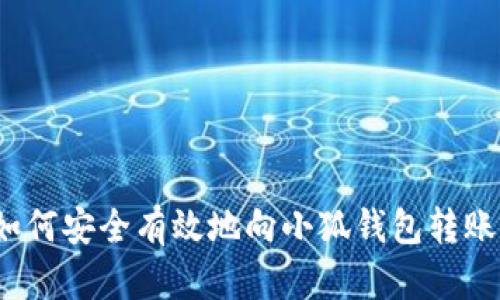 如何安全有效地向小狐钱包转账？
