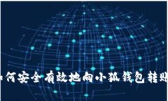 如何安全有效地向小狐钱