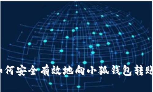 如何安全有效地向小狐钱包转账？
