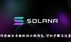 : 如何将酷尔币提现到小狐