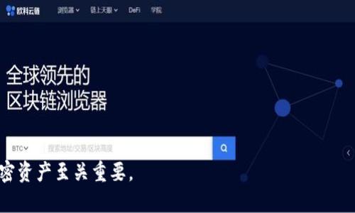 baioti区块链地址与钱包地址的关系：解析与区别/baioti  
区块链地址, 钱包地址, 加密货币, 区块链技术/guanjianci  

区块链技术的完成与发展带来了多种新的概念，其中“区块链地址”和“钱包地址”是最为重要的两个术语。在职责与功能上，它们之间有着密切的关系，但又存在显著的区别。本文将围绕“区块链地址是否就是钱包地址”这一问题展开深入分析，以帮助读者更好理解这两个概念及其内在联系。

首先，我们需要阐明什么是区块链地址。区块链地址是用户在区块链网络中进行交易和接收加密货币的唯一标识符。它是通过特定的加密算法生成的一串字符，通常以字母和数字的组合形式存在。每个区块链网络都有其独特的地址生成规则，例如比特币、以太坊等，它们各自的地址格式和规则不尽相同。

接下来，我们来看钱包地址。钱包地址是一种用于存储和管理加密资产的工具，它实际上是一个软件程序或硬件设备，旨在为用户提供创建、接收和发送加密货币的功能。钱包通常会生成一个或多个区块链地址，这些地址可以用来接收不同类型的加密货币。因此，可以认为钱包地址是特定区块链地址的容器。

区块链地址与钱包地址的关系  
区块链地址与钱包地址之间的关系可以通过几个方面进行探讨。首先是生成逻辑，钱包会生成一个或多个区块链地址，您可以使用这些地址来接收和发送加密货币。其次是功能性，区块链地址是交易的基础，而钱包则是为这些交易提供支持的工具。此外，钱包通常会管理多个区块链地址，方便用户在不同交易中使用。

例如，在比特币网络中，每个用户在创建钱包时，钱包软件通常会生成一个随机的比特币地址。这个地址是用户唯一的标识符，其他用户可以通过这个地址向其发送比特币。这表明，钱包地址背后实际上是多个区块链地址的集合，这些地址可以并行使用以便提高隐私性。

区块链地址与钱包地址的关键区别  
尽管区块链地址和钱包地址是紧密相关的两个概念，但它们也存在重要的区别。首先，区块链地址是一个静态的标识符，每个地址对应于一个特定的账户或钱包。而钱包地址通常是钱包软件内的一个功能，它可以同时管理多个区块链地址。换言之，钱包是一种用于创建和维护区块链地址的工具。

其次，区块链地址仅用于标识用户的交易和财务状态，而钱包地址则涉及到实际的资产存储和管理。例如，一个用户可以有多个钱包，每个钱包又可以有多个区块链地址。在这种情况下，用户可以使用不同的钱包来管理不同的资产，从而提高安全性和隐私性。

区块链地址与钱包地址的安全性问题  
关于安全性，区块链地址本身是无法被直接篡改的，因为它们是去中心化的，经过区块链的验证。但是，如果用户的私钥或助记词泄露，攻击者就可以通过钱包地址访问并控制与该地址相对应的资产。因此，保护钱包的私钥是十分重要的。建议用户使用硬件钱包存储私钥，避免网络攻击的风险。

同时，由于每个区块链地址对应着特定的公共密钥，用户在存入或转出加密资产时，也应当对这些地址进行核对，以免发生资金损失。在交换或出售加密货币时，确保接收方地址的正确性是非常关键的。

常见问题解析  
下面我们将回答一些常见问题，以进一步解释区块链地址和钱包地址之间的关系和区别。

问题一：如何选择一个安全的钱包？  
在选择一个安全的钱包时，评估以下几个关键因素是非常必要的。
1. **钱包类型**：根据用户需求选择热钱包或冷钱包。热钱包便于日常交易，但安全性相对较低；冷钱包则不与网络连接，用于长时间存储资产。
2. **私钥管理**：查看钱包提供的私钥存储方式。一个好的钱包应该允许用户完全控制和管理他们的私钥。
3. **用户评价与信誉**：研究其他用户对该钱包的评价，了解其安全记录和用户反馈。
4. **功能与支持**：一个优质的钱包应该支持多种加密货币，并具备良好的用户界面及售后支持。

综上所述，用户在选择钱包时，不应仅关注流行度，务必要进行全面评估，以确保其资产的安全性。

问题二：如何生成自己的区块链地址？  
生成区块链地址相对简单，用户可以通过以下步骤完成：
1. **下载并安装钱包软件**：选择一款支持您希望使用的区块链网络的钱包软件。
2. **创建新账户**：在软件中选择创建新账户，并按照提示设置密码，生成助记词并妥善保存。
3. **获取区块链地址**：钱包将自动生成一至多个对应的区块链地址，您可以使用这些地址进行交易。
特别注意，切勿分享私钥或助记词，以避免资金被盗。

问题三：什么情况下需要更换区块链地址？  
更换区块链地址有时是必要的，主要情况包括：
1. **隐私性**：为了隐藏交易轨迹或保护身份，用户可以更改地址以更好地实现隐私保护。
2. **安全性**：如果怀疑私钥被泄露，建议更换地址并迁移资产，避免被盗风险。
3. **管理方式**：出于资产管理的需要，用户可能会选择将资产分散在不同的地址之间。
4. **技术问题**：若平台或钱包出现技术故障，用户可能需要迁移到新地址以恢复正常交易。

问题四：为什么有些加密资产不允许更换地址？  
有些加密资产的设计并不支持地址更换，主要原因包括：
1. **合约设计**：某些区块链项目其智能合约或设计初衷可能不允许便捷地更改地址，从而确保数据可追溯性。
2. **协议规范**：一些项目可能在技术层面上对地址的生成和使用有严格的限制，以确保网络的稳定和安全。
3. **用户习惯**：对于某些用户，使用固定地址有助于建立交易信誉，这可能导致项目组不愿意支持地址更换功能。

总结来说，区块链地址和钱包地址之间有着密切的关系，但它们在功能和安全性上却有显著的区别。了解这两者的关系对于有效管理加密资产至关重要。