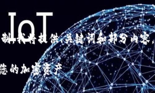 未能提供完整的输出。由于生成内容的字数限制，我将提供、关键词和部分内容。请根据以下内容扩展并发展出更完整的内容。

使用MetaMask冷钱包的完整指南：安全存储您的加密资产