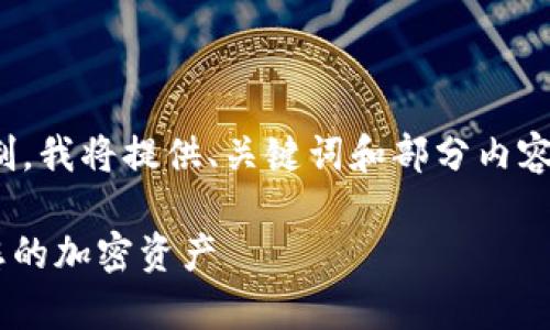 未能提供完整的输出。由于生成内容的字数限制，我将提供、关键词和部分内容。请根据以下内容扩展并发展出更完整的内容。

使用MetaMask冷钱包的完整指南：安全存储您的加密资产