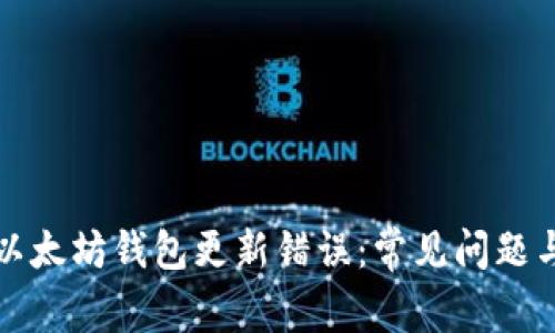 如何解决以太坊钱包更新错误：常见问题与解决方案