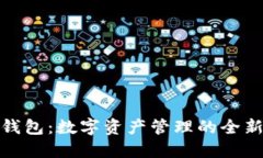 小狐钱包：数字资产管理