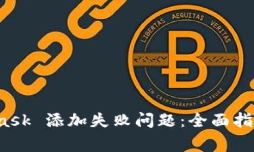 如何解决 MetaMask 添加失败问题：全面指南及常见问题解答