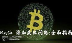 如何解决 MetaMask 添加失败