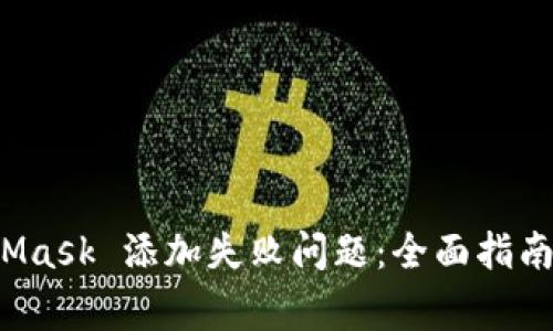 如何解决 MetaMask 添加失败问题：全面指南及常见问题解答