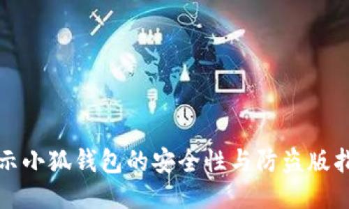 揭示小狐钱包的安全性与防盗版指南