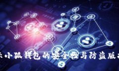 揭示小狐钱包的安全性与