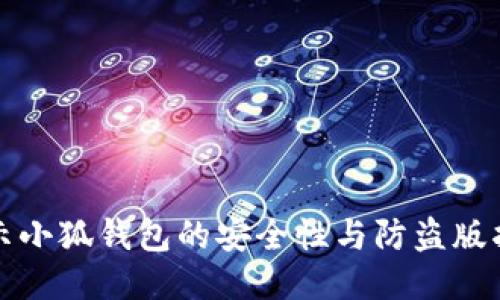 揭示小狐钱包的安全性与防盗版指南
