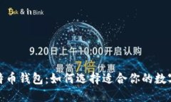 安全最好的比特币钱包：