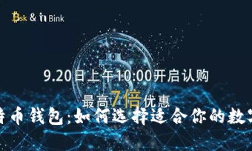 安全最好的比特币钱包：如何选择适合你的数字资产保护方案