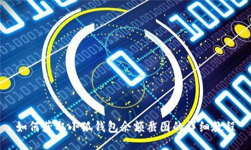 如何获取小狐钱包余额截图的详细教程