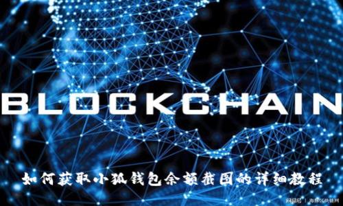 如何获取小狐钱包余额截图的详细教程