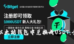 如何在以太坊钱包中兑换