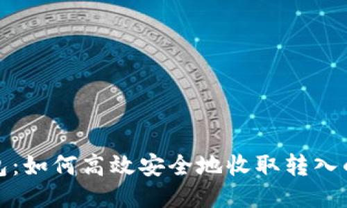 小狐钱包：如何高效安全地收取转入的币额度
