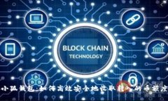 小狐钱包：如何高效安全