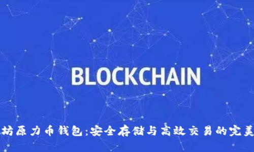 以太坊原力币钱包：安全存储与高效交易的完美选择