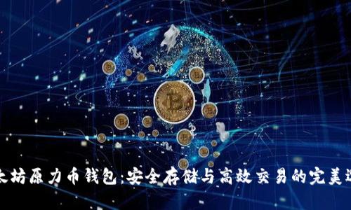 以太坊原力币钱包：安全存储与高效交易的完美选择
