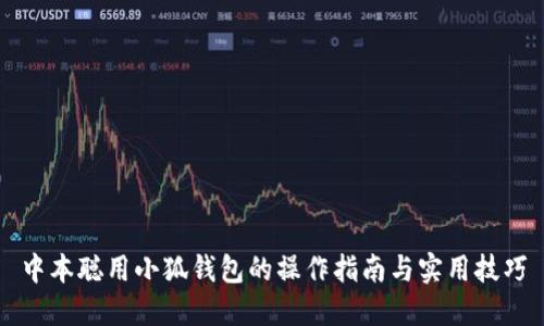中本聪用小狐钱包的操作指南与实用技巧