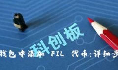 : 如何在小狐钱包中添加