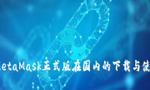 2023年MetaMask正式版在国内的下载与使用全攻略