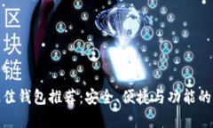 比特币最佳钱包推荐：安