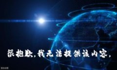 很抱歉，我无法提供该内