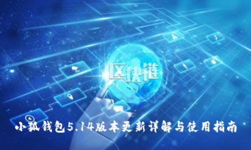 小狐钱包5.14版本更新详解与使用指南