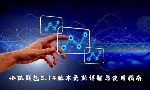 小狐钱包5.14版本更新详解与使用指南