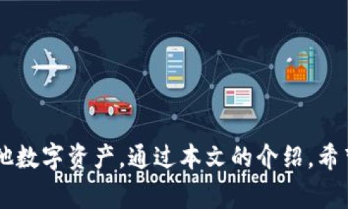 小狐钱包添加OK币的详细指南与常见问题解答

小狐钱包, OK币, 数字货币, 钱包安全/guanjianci

引言
随着区块链技术的发展，数字货币逐渐成为现代金融体系中的重要组成部分。在众多数字货币中，OK币凭借其背后强大的平台支持，吸引了越来越多的投资者与用户。而作为一种便捷高效的数字资产管理工具，小狐钱包已经成为用户存储和管理OK币等数字货币的热门选择。本文将深入探讨如何在小狐钱包中添加OK币，以及相关的操作指南和常见问题。

小狐钱包简介
小狐钱包是一个集安全性、便捷性和多种功能于一体的数字货币钱包。支持多个主流币种的存储与交易，包括但不限于比特币、以太坊、OK币等。用户可以通过小狐钱包方便地管理自己的数字资产，进行快速的交易，并且其安全系数较高，对于保护用户的资金安全有着多重保障。

如何添加OK币到小狐钱包
在小狐钱包中添加OK币的过程相对简单。首先，用户需要确保自己的小狐钱包已经下载并完成了相关注册和设置。以下是详细步骤：

ol
li打开小狐钱包：确认您已下载小狐钱包并登录您的账户。/li
li选择添加币种：在主界面，找到“添加币种”或“资产管理”选项。/li
li搜索OK币：在添加币种的列表或搜索框输入“OK币”，找到对应的选项。/li
li确认添加：点击“添加”按钮，系统会提示您确认，确认无误后进行添加。/li
li查看资产：添加完成后，在您的资产列表中应该可以看到OK币，您可以点击查看详细信息。/li
/ol

通过上述的简单步骤，用户即可将OK币成功添加至小狐钱包，并随时进行管理与交易。

小狐钱包的安全性
系列数字货币的安全问题一直是投资者心中的一个重要考虑点。小狐钱包为用户提供了一系列安全保障措施，帮助用户保护他们的数字资产：

ul
li私钥管理：小狐钱包采用非托管模式，用户的私钥由用户自行管理，不会掌握在任何第三方手中，降低了被盗的风险。/li
li多重签名技术：支持多重签名，增强了交易的安全性。用户在进行交易时可以设置多个确认步骤，确保资金安全。/li
li定期安全审计：团队会定期对钱包进行安全审计，及时修复漏洞和安全隐患，确保安全运行。/li
li二次验证：支持二次验证的登录方式，通过短信、邮箱或其他方式增加安全锁。/li
/ul

选择小狐钱包的用户，可以在一定程度上减轻对资金安全的担忧，安心管理自己的数字货币资产。

常见问题解答
尽管已经有了详细的指南，但用户在使用过程中可能仍会遇到一些问题。以下是四个相关的常见问题及其详细解答。

问题一：密码忘记了怎么办？
忘记钱包密码是许多用户在使用数字货币钱包时可能会遇到的困扰。小狐钱包对于密码的重置和找回有其特定的流程：

首先，用户需要在小狐钱包登录页面上找到“忘记密码”选项。点击后会进入密码找回流程。系统通常会要求提供与账户绑定的邮箱或手机号，然后发送验证信息。用户需要根据指引完成验证，输入新密码。在进行这些操作的时候，需要确保您没有与他人共享您的个人信息，以保护账户安全。

此外，建议用户在设置密码时使用复杂密码，并将其保存在安全的地方，以减少此类问题的发生。可以使用密码管理工具来帮助管理和安全存储密码。

问题二：如何保证交易的安全性？
交易的安全性是直接关系到用户资产的安全，以下是一些方法确保交易的安全性：

首先，在进行任何交易之前，应确保您是在官方的小狐钱包客户端中进行操作，避免使用第三方链接或软件，因为这些可能存在钓鱼风险。

其次，用户在进行交易时应该仔细核对接收地址，确认金额无误后再进行操作。在小狐钱包中发起交易时，可以利用网络验证等额外安全措施。

另外，小狐钱包会对每笔交易进行加密，因此即便出现网络截获的风险，用户的交易信息依然能以安全的方式进行。在完成交易后，用户应定期检查账户活动，及时发现任何异常交易迹象。

最后，保持安全更新是非常重要的，及时更新钱包的应用程序能够减少安全漏洞，确保最佳的安全性。

问题三：如何进行OK币的转换交易？
在小狐钱包中，用户可以方便地进行OK币与其他数字货币之间的转换交易：

首先，登录小狐钱包后，进入资产管理页面，找到OK币及所需转换的币种。然后选择“转换”或“交易”功能，输入要转换的数量和目标币种。在确认信息无误后，点击确认进行交易。

小狐钱包会根据市场实时价格计算相应的兑换率，并在完成交易后迅速更新用户的资产列表。用户可以通过阅读相关资讯与分析，选择最佳的转换时机，以求在市场波动中获取最大的利润。

在进行此类交易时，用户需注意交易费用，确保其在可接受范围内。此外，有时市场波动会导致实时价格变化，用户在发起交易时需保持警惕，留意市场动向。

问题四：如果我的小狐钱包被盗，应该怎么办？
钱包被盗的情况虽然少见，但并不是不可能。以下是一些应对措施:

首先，迅速尝试登录您的小狐钱包，如果发现无法登录，可能意味着您的账户已被攻击。此时，应立即联系小狐钱包的客服团队，寻求帮助并说明情况。

若出于安全考虑，建议用户在第一时间更改与钱包相关联的任何邮件和社交账户的密码，并启用更强的安全措施，例如二次验证。

接着，若您仍有其他未受影响的资产，建议将其转移至新的安全钱包中。时刻保持对账户活动的关注，定期检查以发现任何异常情况。

最后，建议用户平时采用多种方法保护自己的数字资产，例如定期备份钱包、保持应用程序更新和设置复杂的密码，规避未来可能出现的风险。

结论
在数字货币市场上，管理资产的安全性和效率显得尤为重要。小狐钱包作为一款功能全面、安全可靠的数字货币钱包，能够帮助用户便捷地管理自己的OK币和其他数字资产。通过本文的介绍，希望用户能够更好地理解如何在小狐钱包中添加OK币，在数字资产的管理中做到安全、便捷、高效。