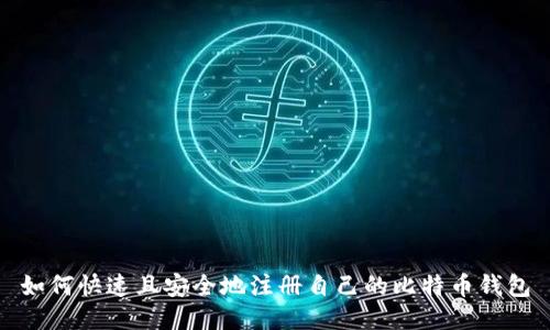如何快速且安全地注册自己的比特币钱包