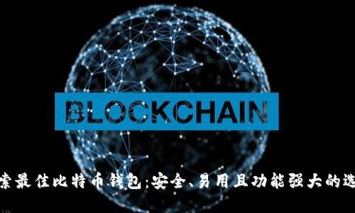 探索最佳比特币钱包：安全、易用且功能强大的选择
