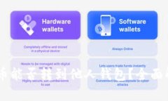 : USDT钱包的币能否转到他