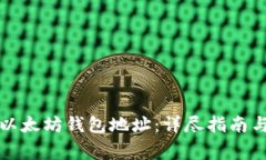 如何申请以太坊钱包地址