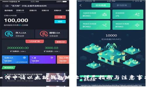 如何申请以太坊钱包地址：详尽指南与注意事项