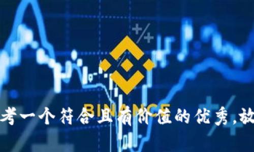 思考一个符合且有价值的优秀，放进
