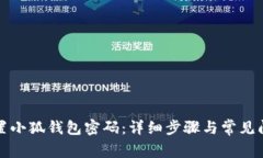 如何重置小狐钱包密码：