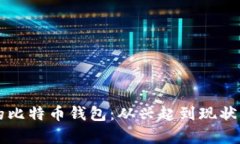 中国早期的比特币钱包：