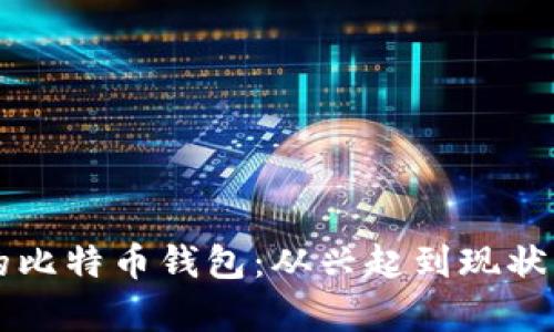 中国早期的比特币钱包：从兴起到现状的全面分析