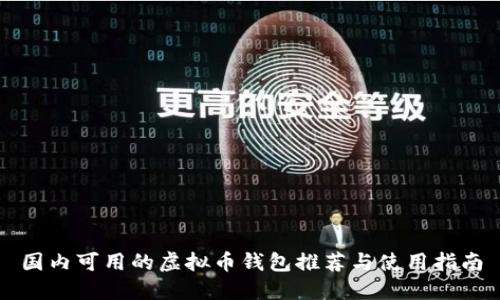 国内可用的虚拟币钱包推荐与使用指南