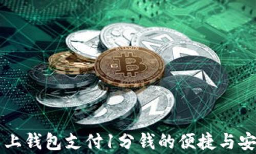 
比特币网上钱包支付1分钱的便捷与安全性分析