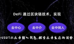 如何将USDT从火币转入钱包