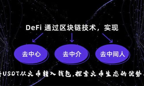 如何将USDT从火币转入钱包，探索火币生态的优势与价值