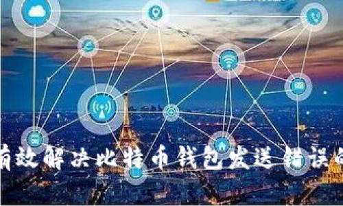 如何有效解决比特币钱包发送错误的问题