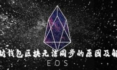 : 以太坊钱包区块无法同步