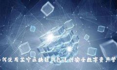 如何使用苏宁区块链钱包
