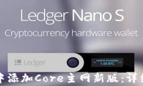 
如何在小狐钱包中添加Core主网新版：详细步骤与注意事项
